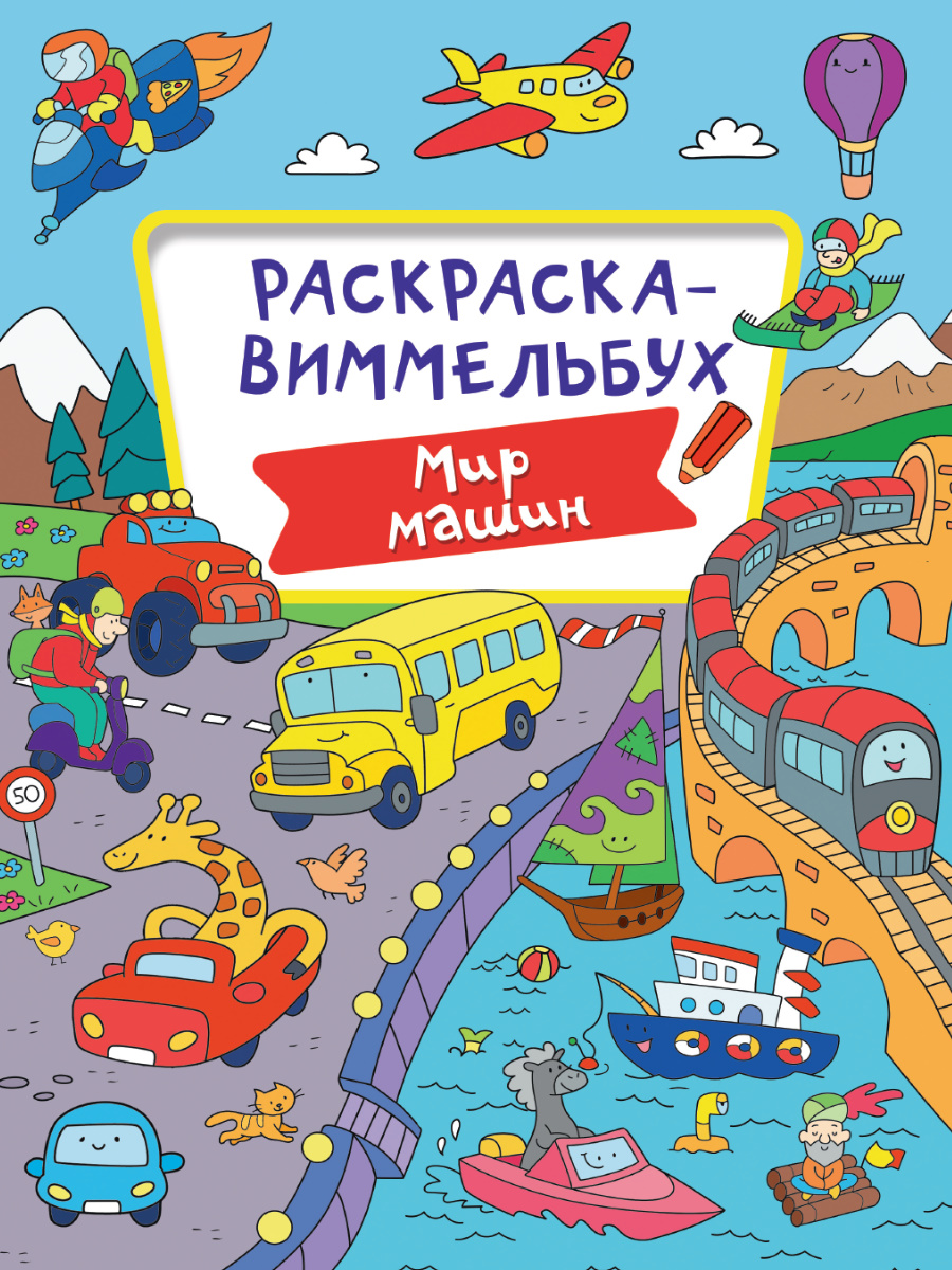 РАСКРАСКА-ВИММЕЛЬБУХ. МИР МАШИН купить на самой большой базе игрушек в  Воронеже за 62.60 руб., код 1940948